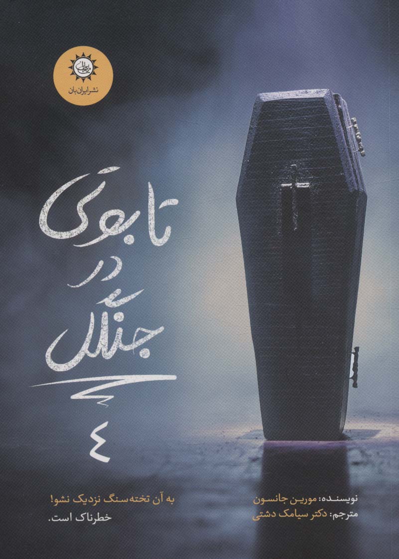 کتاب تابوتی در جنگل