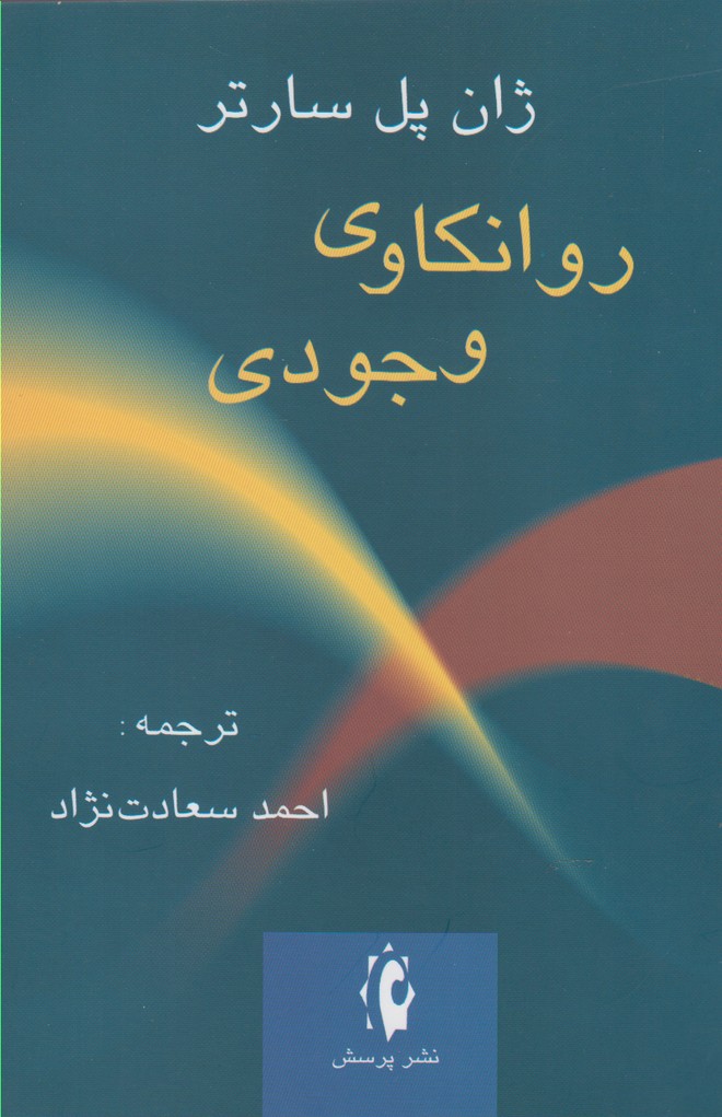 کتاب روانکاوی وجودی