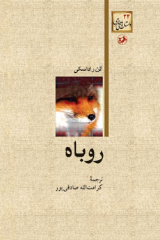 کتاب روباه