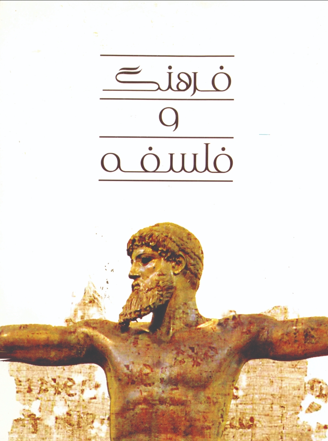  کتاب فرهنگ و فلسفه