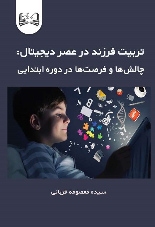  کتاب تربیت فرزند در عصر دیجیتال چالش‌ها و فرصت‌ها در دوره ابتدایی