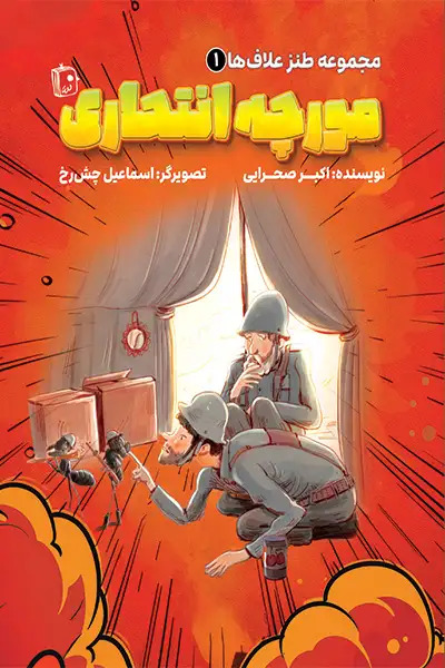  کتاب مورچه انتحاری