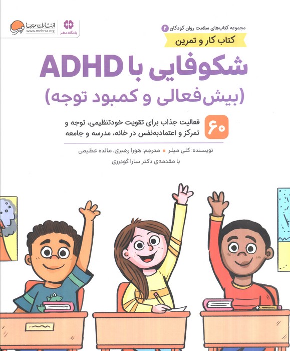  کتاب شکوفایی با ADHD (بیش فعالی و کمبود توجه)