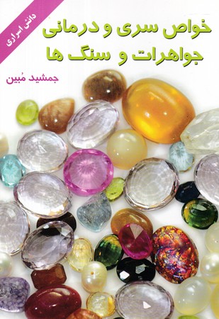  کتاب خواص سری و درمانی جواهرات و سنگ‌ها
