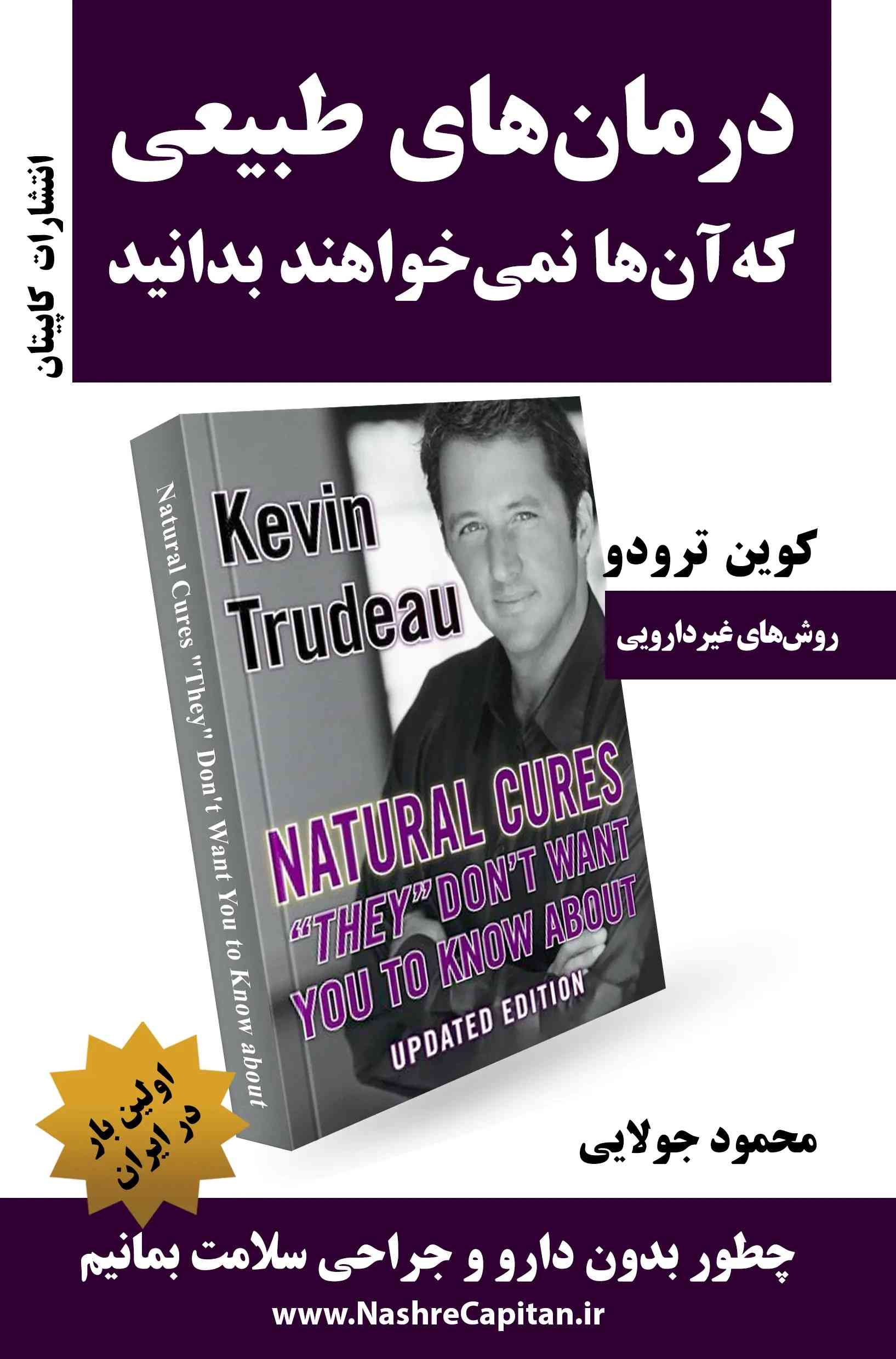 کتاب درمان‌‌های طبیعی که‌ آن‌‌ها نمی‌‌خواهند بدانید