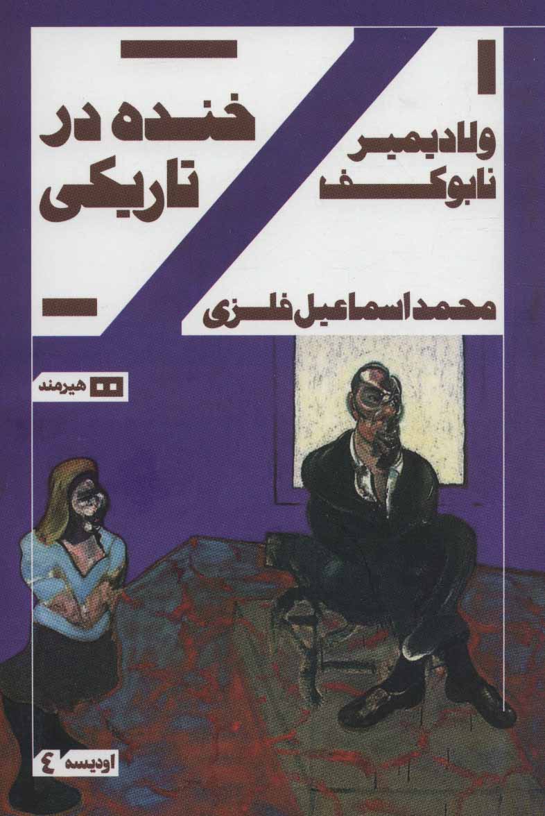 کتاب خنده درتاریکی