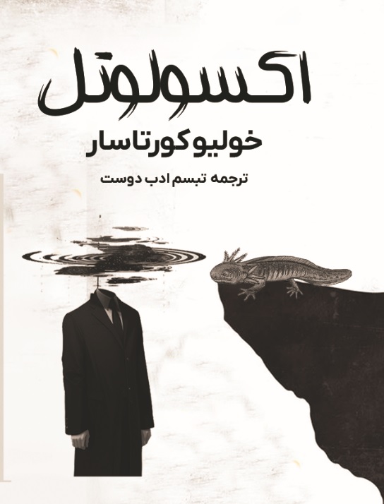  کتاب اکسولوتل
