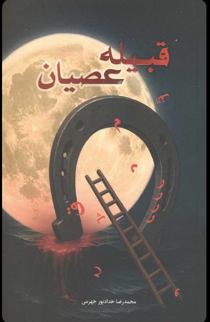  کتاب قبیله عصیان