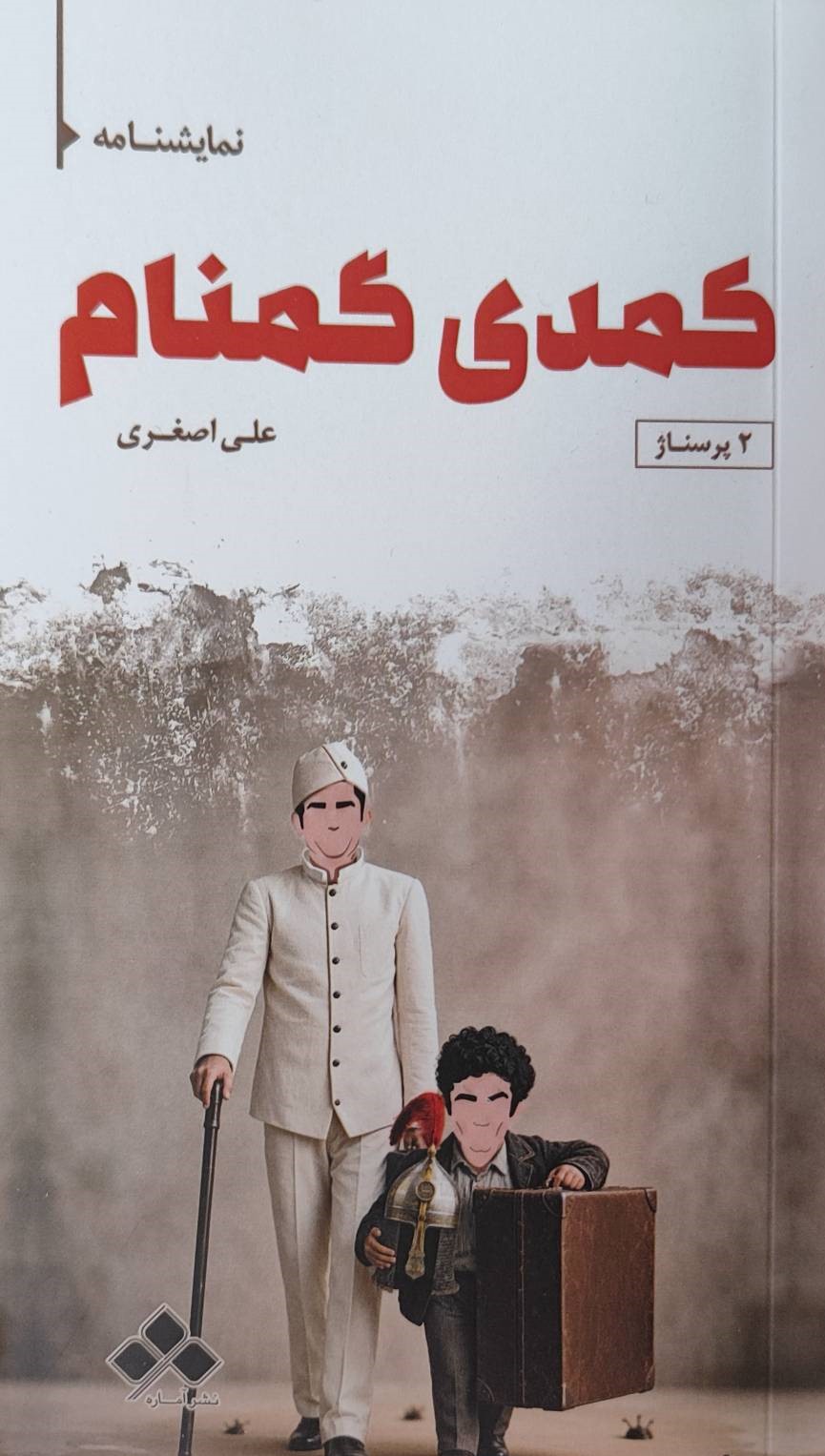  کتاب نمایشنامه کمدی گمنام