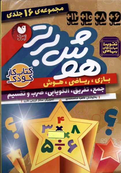  کتاب هوش برتر (16جلدی)