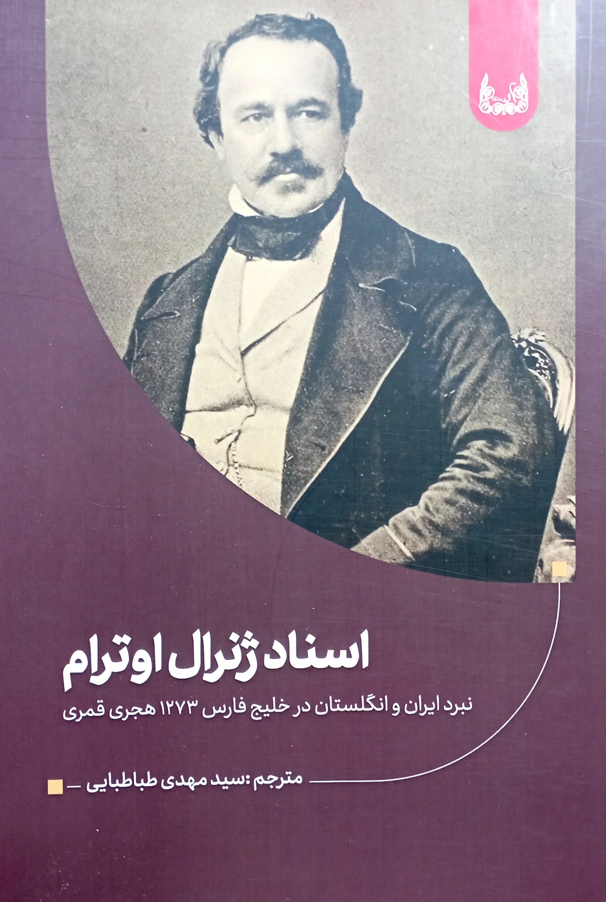  کتاب اسناد ژنرال اوترام