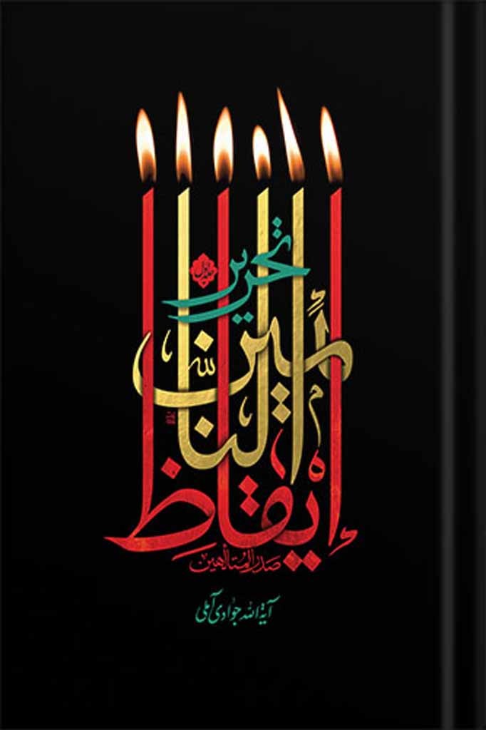  کتاب تحریر ایقاظ النائمین (2 جلدی)