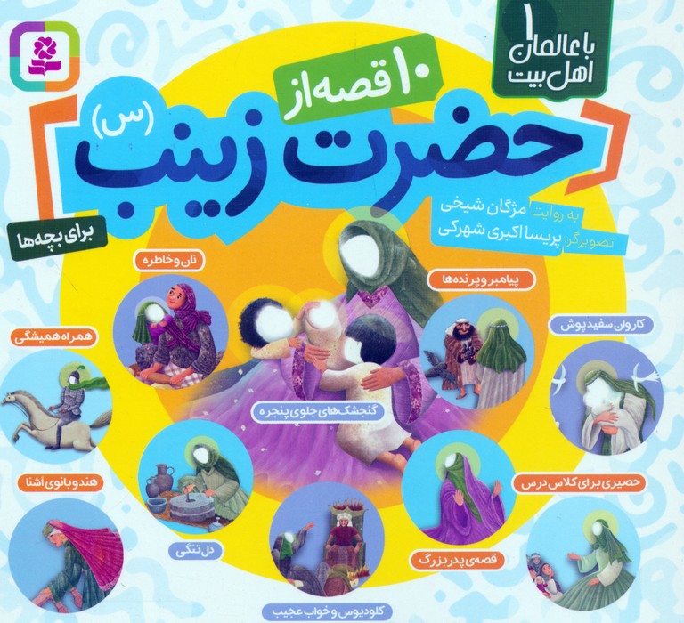  کتاب 10 قصه از حضرت زینب (س)