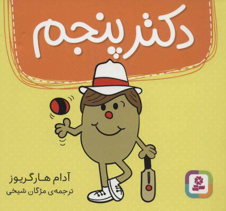 کتاب دکتر پنجم