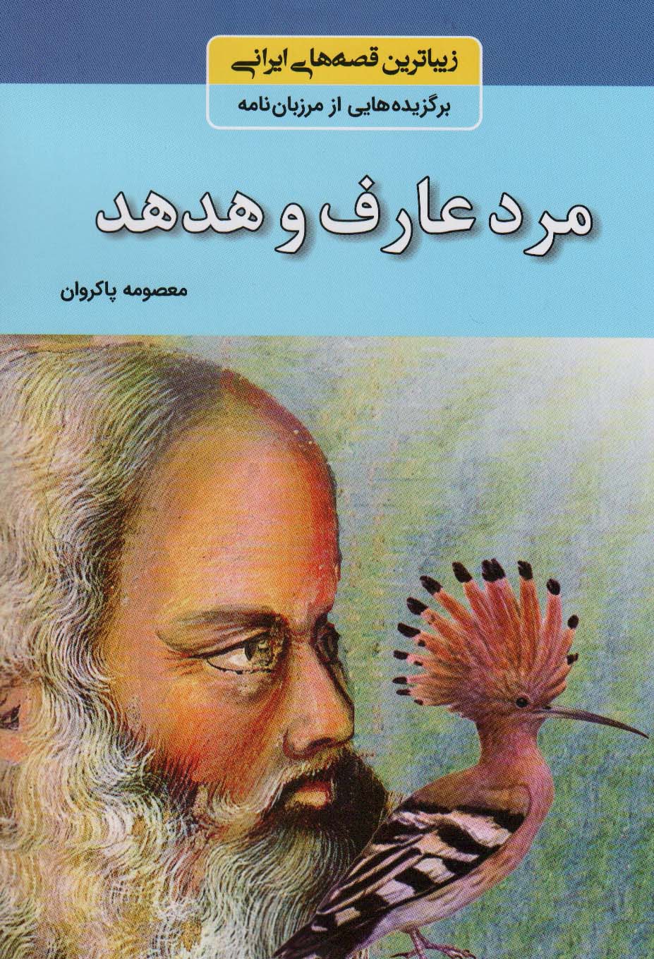  کتاب مرد عارف و هدهد