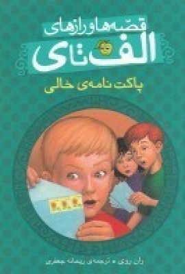  کتاب قصه ها و رازهای الف تا ی