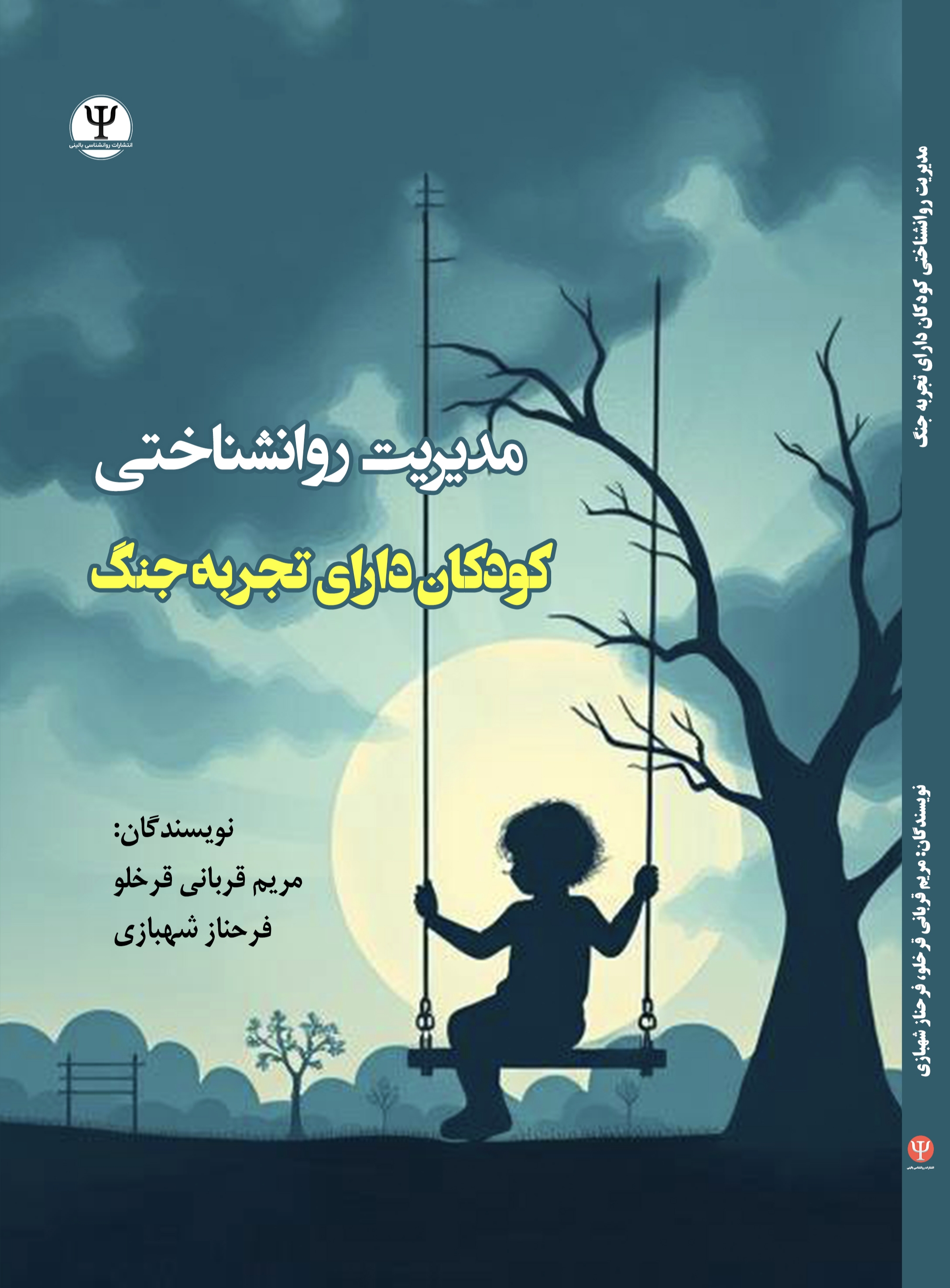  کتاب مدیریت روانشنـاختی کـودکان دارای تجربـه جنگ