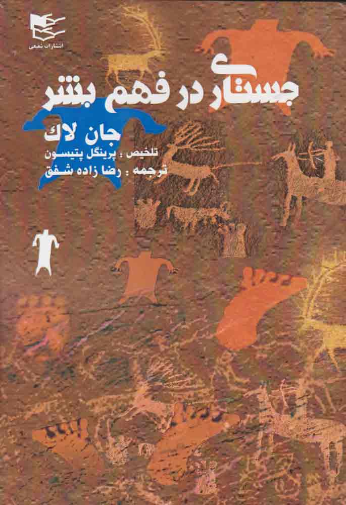 کتاب جستاری در فهم بشر