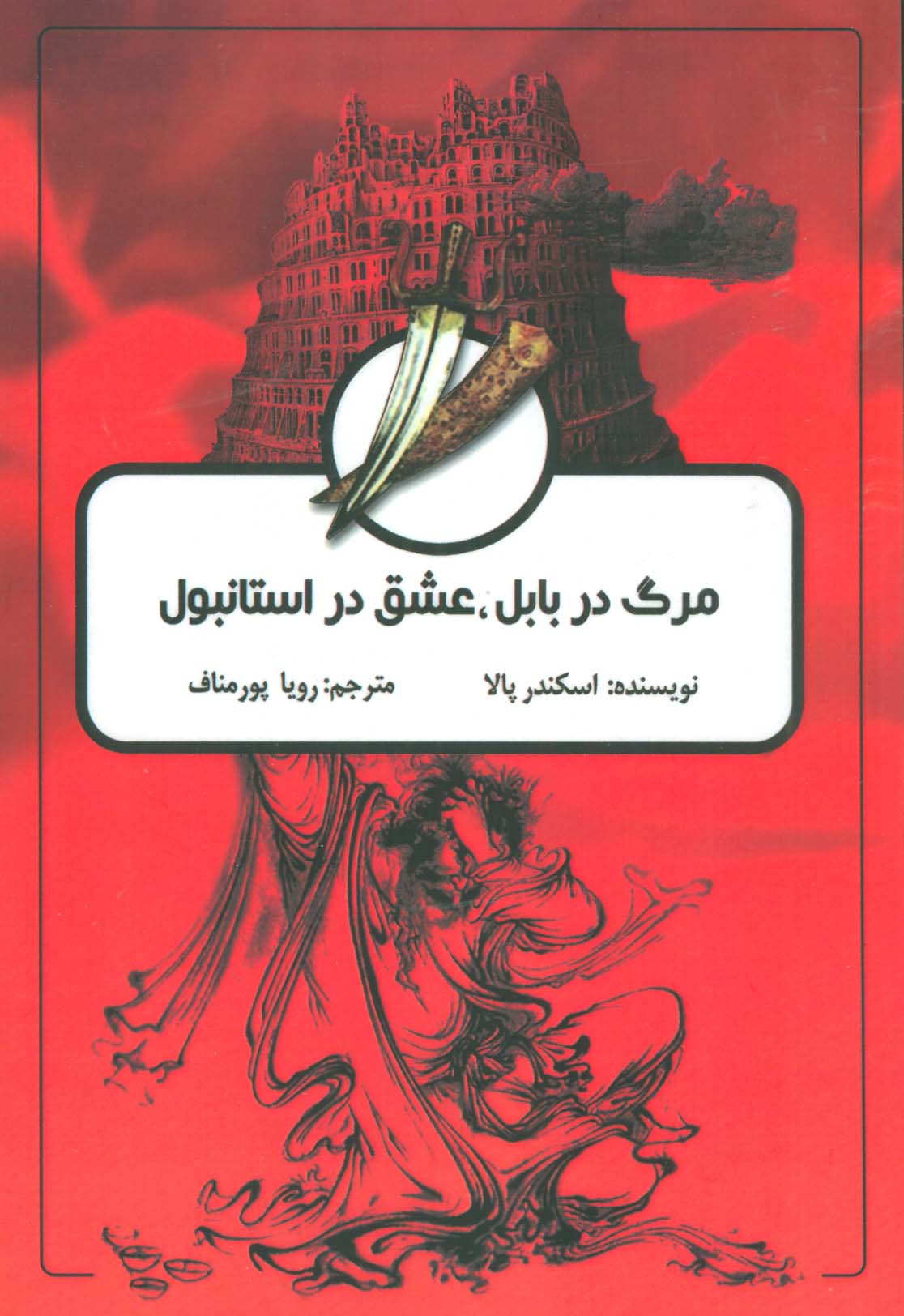  کتاب مرگ در بابل، عشق در استانبول