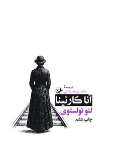 کتاب آناکارنینا