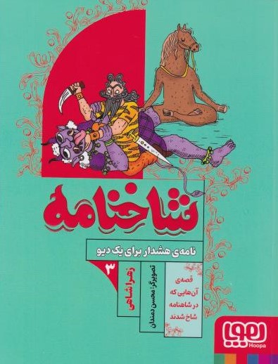  کتاب شاخنامه 3