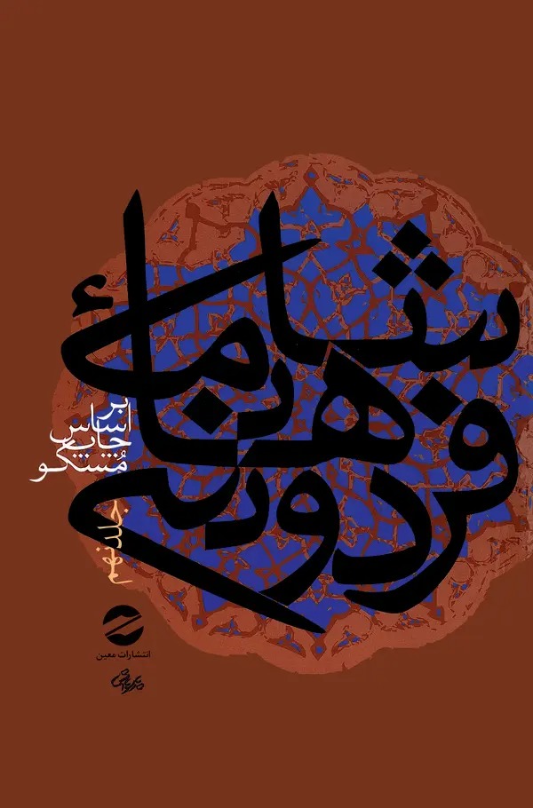  کتاب شاهنامه فردوسی جلد9