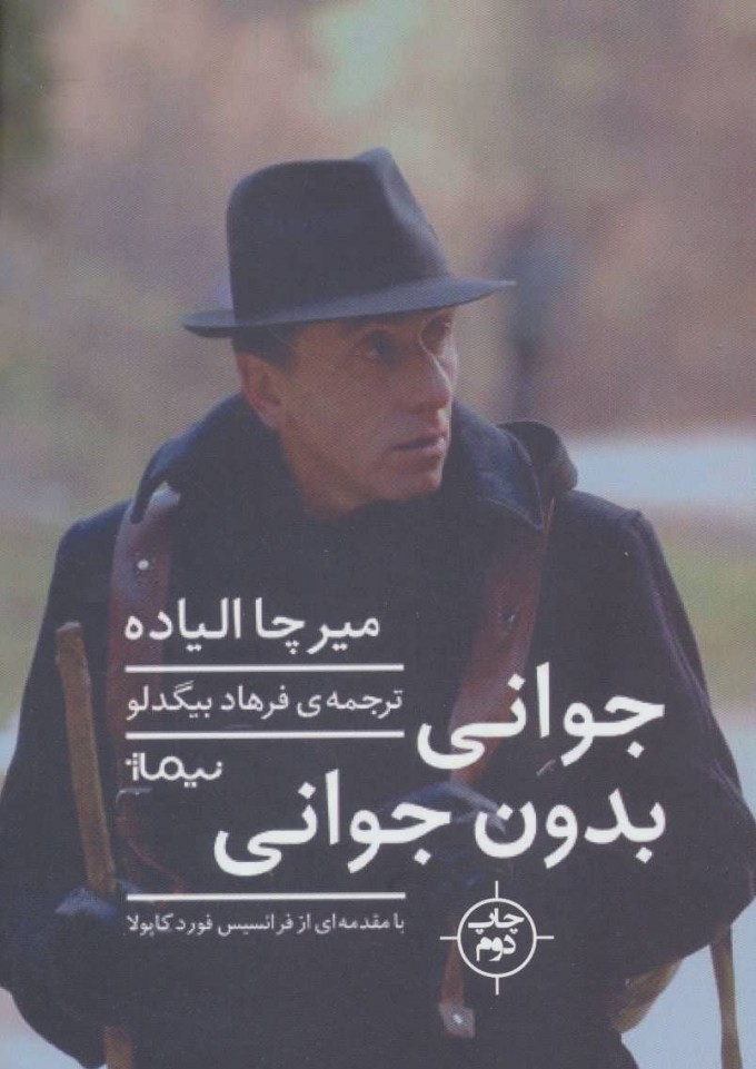 کتاب جوانی بدون جوانی