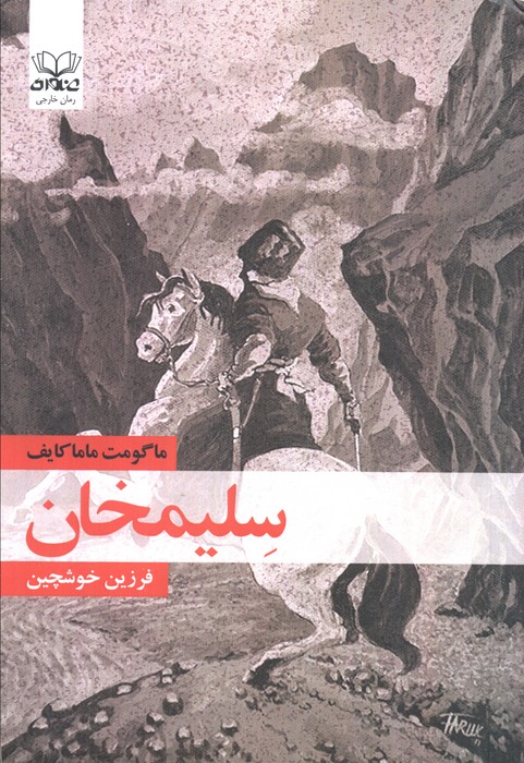  خريد کتاب  سلیمخان