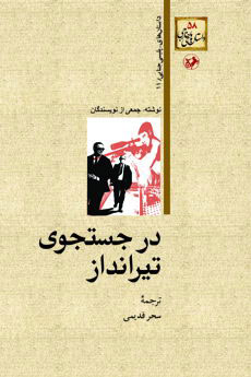 کتاب درجستجوی تیرانداز
