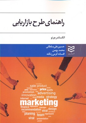 کتاب راهنمای طرح بازاریابی