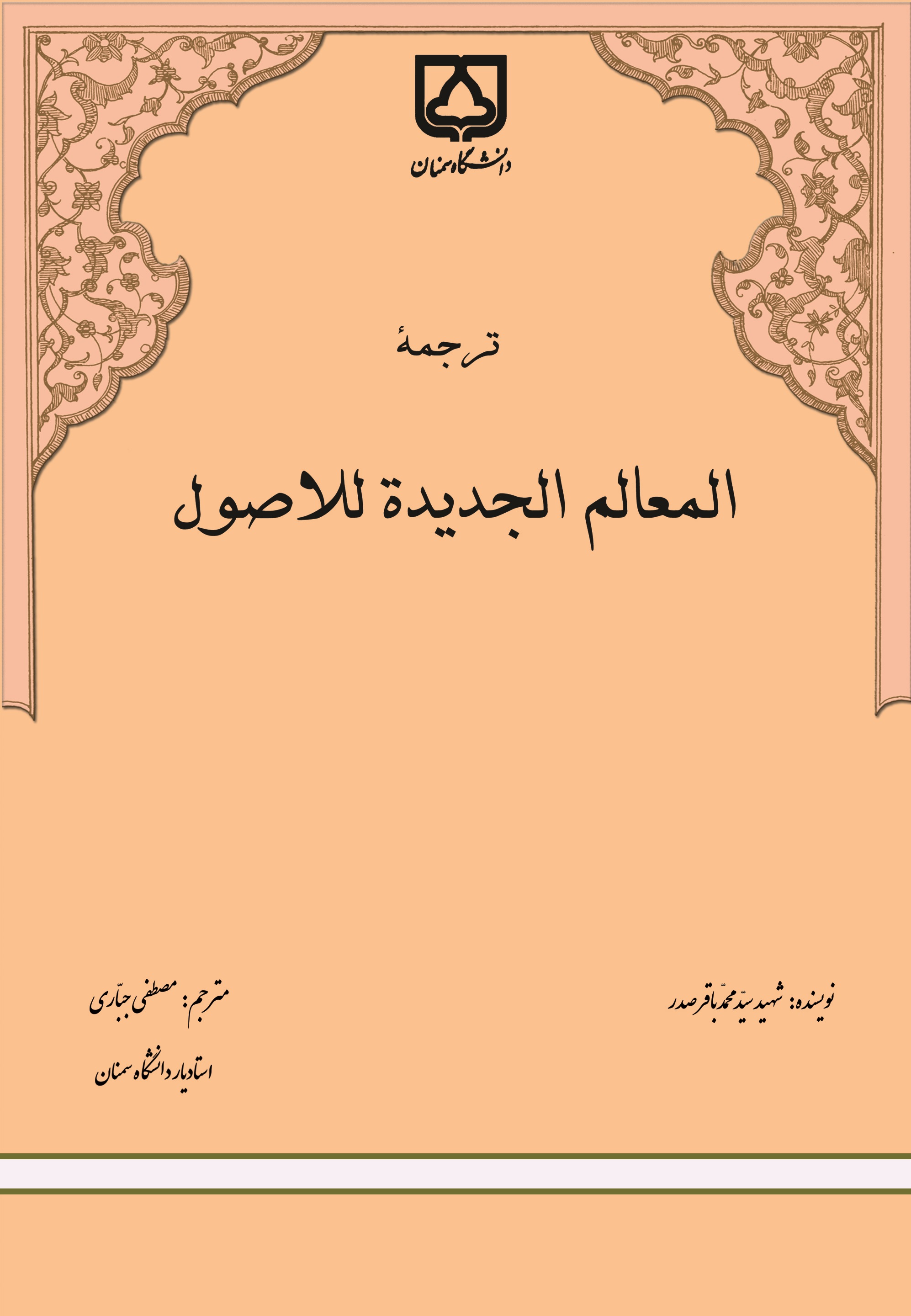  کتاب ترجمه المعالم الجد‌ید‌ه للاصول