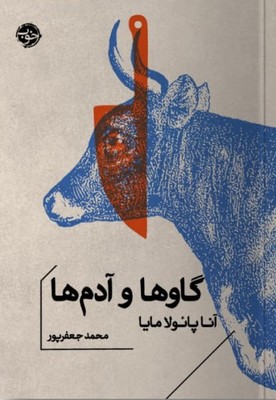  کتاب گاوها و آدم‌ها