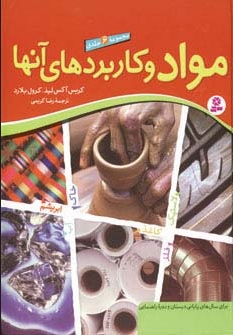  خريد کتاب  مجموعه مواد و کاربردهای آنها