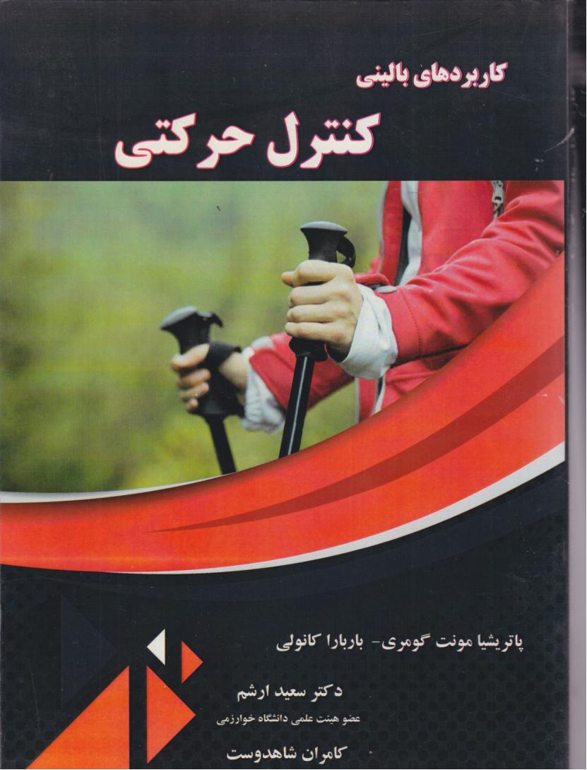 کتاب کاربردهای بالینی کنترل حرکتی