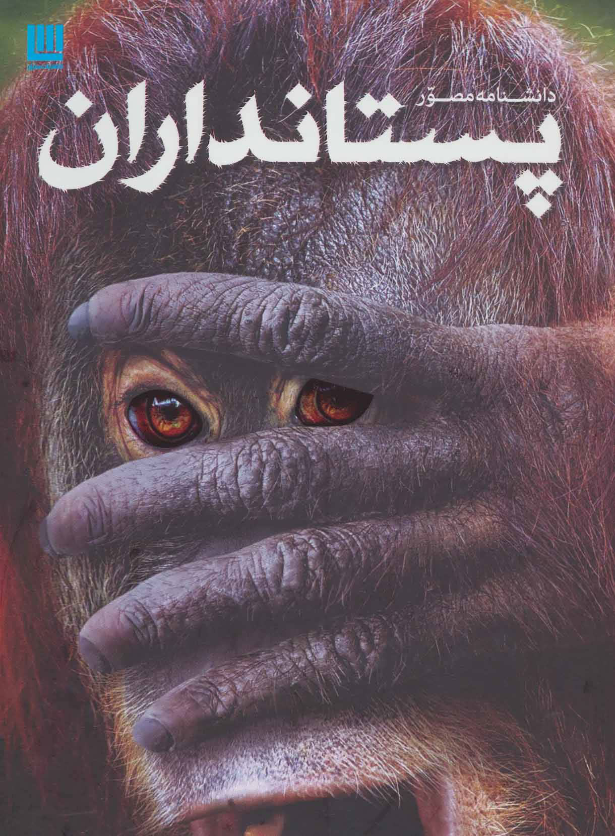 کتاب دانشنامه مصور پستانداران