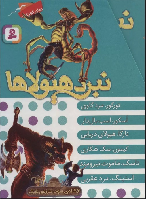 کتاب نبرد هیولاها (مجموعه سوم)