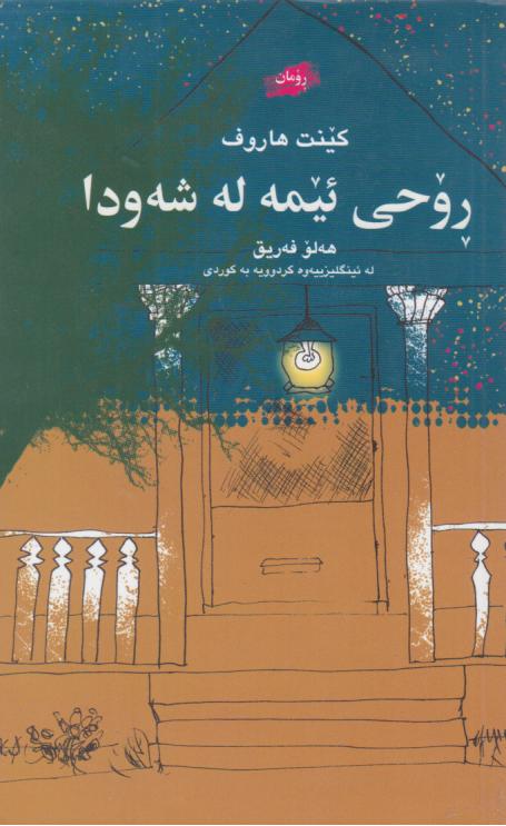  کتاب روحی ئیمه له شه‌ودا