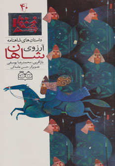کتاب آرزوی شاهان