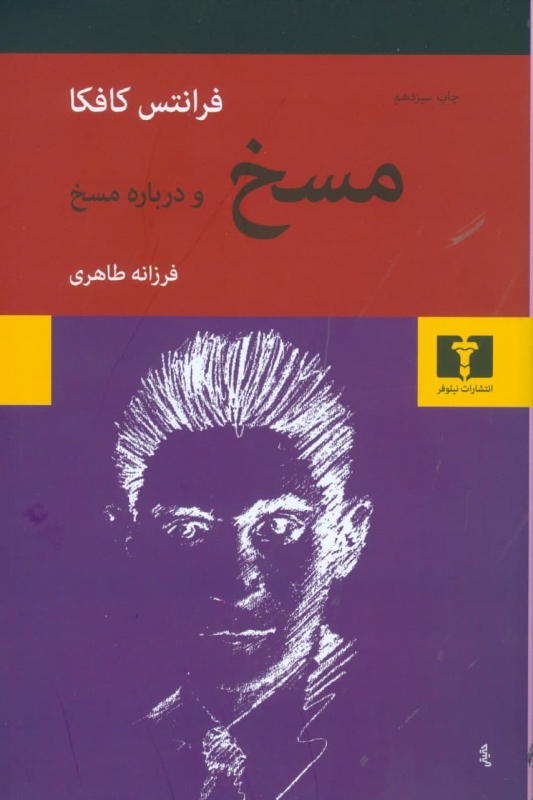 کتاب مسخ و درباره مسخ