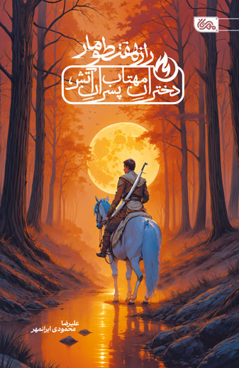  کتاب راز هفت طومار