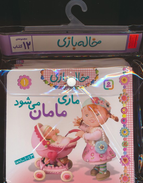 کتاب مجموعه کتاب آویزدار خاله بازی (12جلدی)