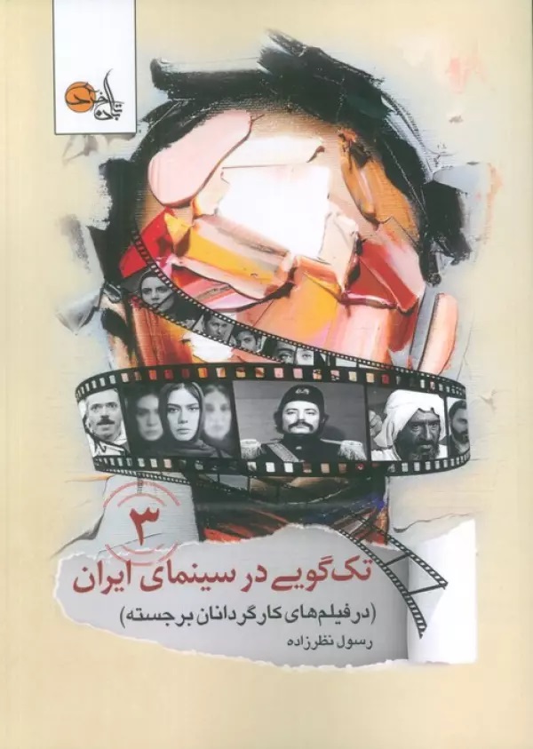  خريد کتاب  تک گویی در سینمای ایران (جلد سوم)