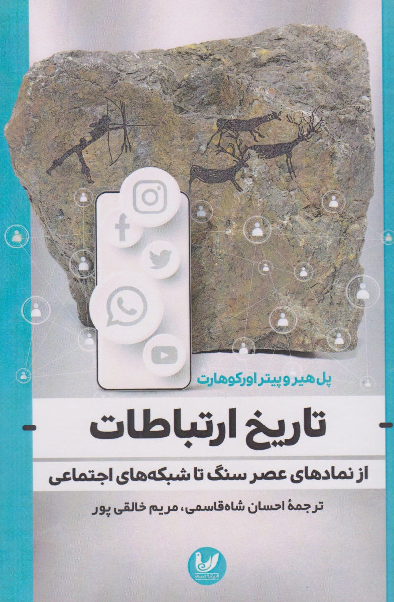  کتاب تاریخ ارتباطات