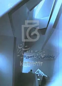 کتاب پنجاه دریچه به موزه