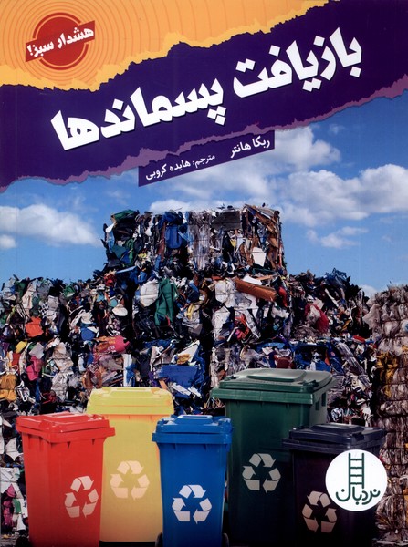  کتاب بازیافت پسماندها
