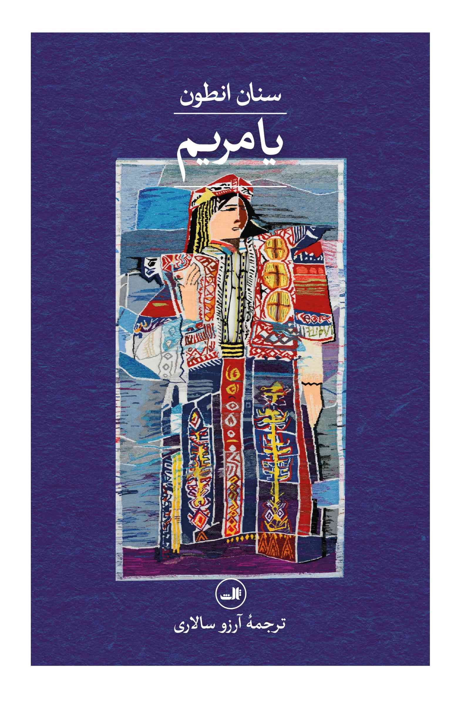 کتاب یا مریم