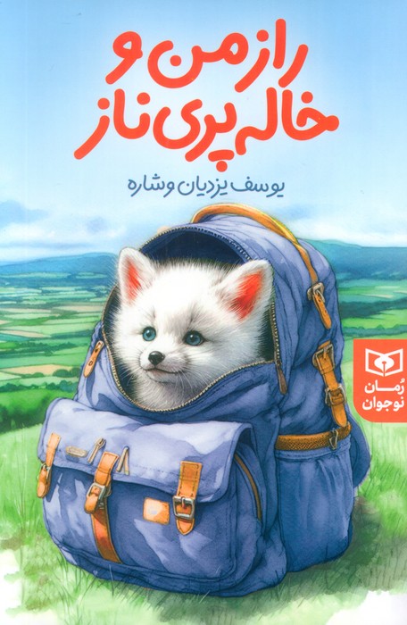  کتاب راز من و خاله پری‌ناز