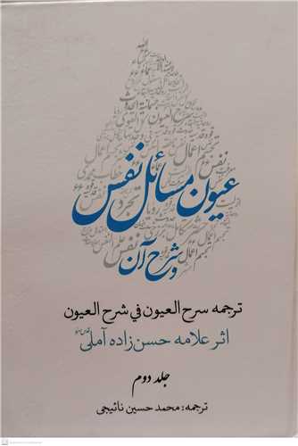 کتاب عیون مسائل نفس و شرح آن (2 جلدی)