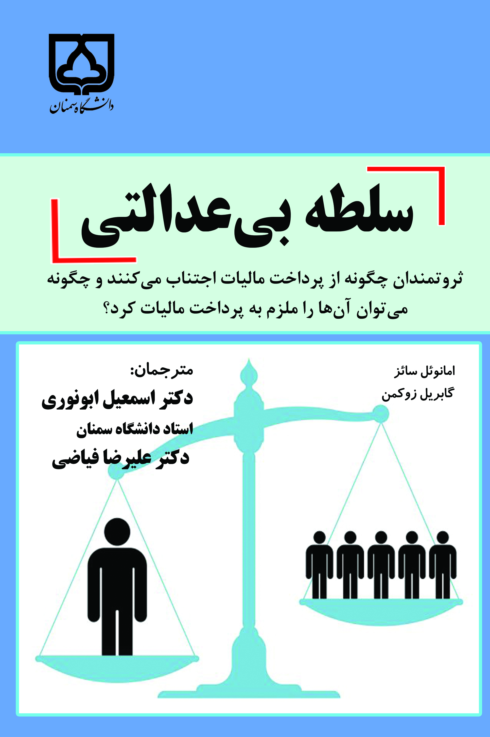 کتاب سلطه بی‌ عدالتی