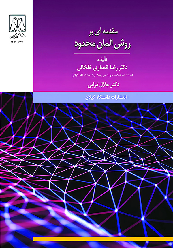  کتاب مقدمه‌ای بر روش المان محدود